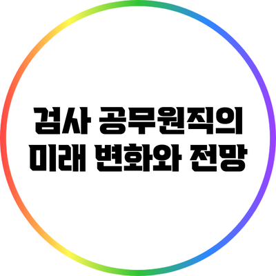 검사 공무원직의 미래: 변화와 전망