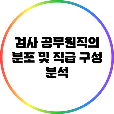 검사 공무원직의 분포 및 직급 구성 분석