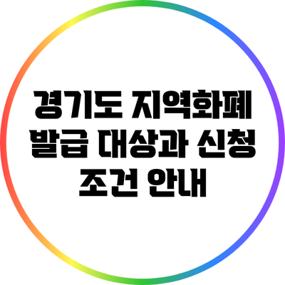 경기도 지역화폐 발급 대상과 신청 조건 안내