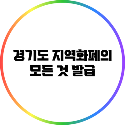 경기도 지역화폐의 모든 것: 발급