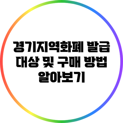 경기지역화폐 발급 대상 및 구매 방법 알아보기