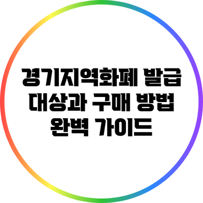 경기지역화폐 발급 대상과 구매 방법 완벽 가이드