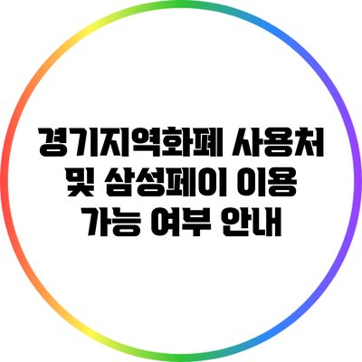 경기지역화폐 사용처 및 삼성페이 이용 가능 여부 안내