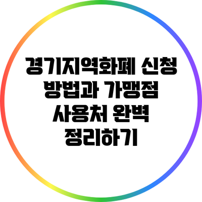 경기지역화폐 신청 방법과 가맹점 사용처 완벽 정리하기