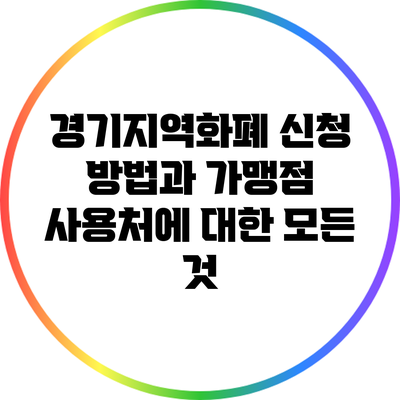 경기지역화폐 신청 방법과 가맹점 사용처에 대한 모든 것