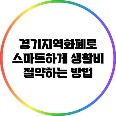 경기지역화폐로 스마트하게 생활비 절약하는 방법