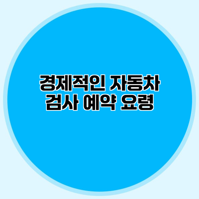 경제적인 자동차 검사 예약 요령