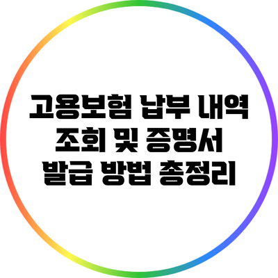 고용보험 납부 내역 조회 및 증명서 발급 방법 총정리