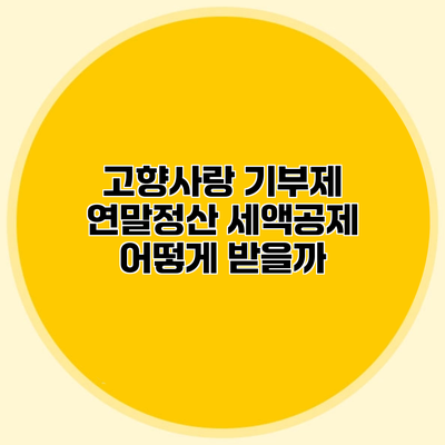 고향사랑 기부제 연말정산 세액공제 어떻게 받을까?