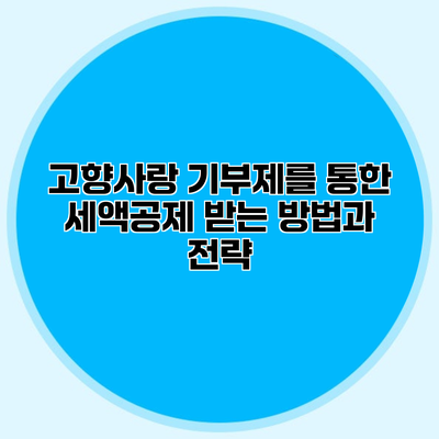 고향사랑 기부제를 통한 세액공제 받는 방법과 전략