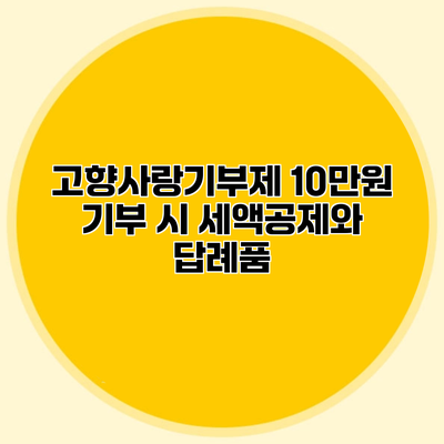 고향사랑기부제 10만원 기부 시 세액공제와 답례품