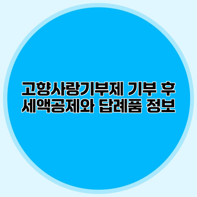 고향사랑기부제 기부 후 세액공제와 답례품 정보