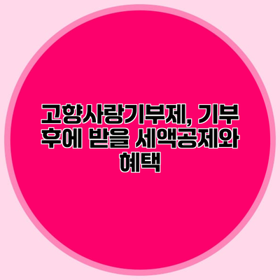 고향사랑기부제, 기부 후에 받을 세액공제와 혜택