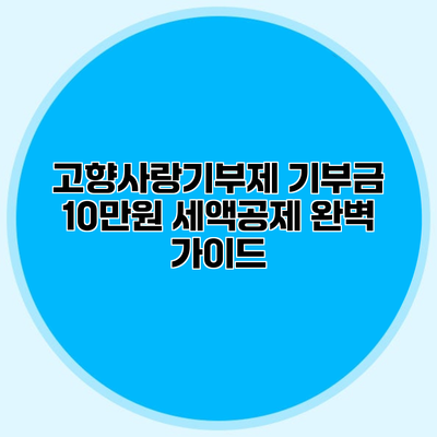 고향사랑기부제 기부금 10만원 세액공제 완벽 가이드