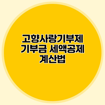 고향사랑기부제 기부금 세액공제 계산법