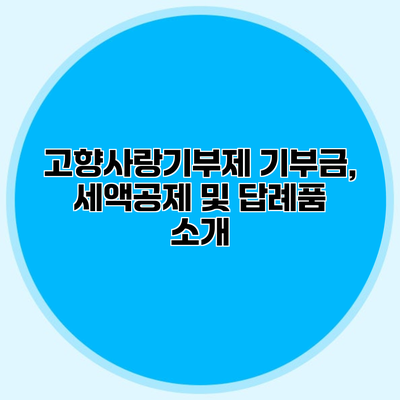 고향사랑기부제 기부금, 세액공제 및 답례품 소개