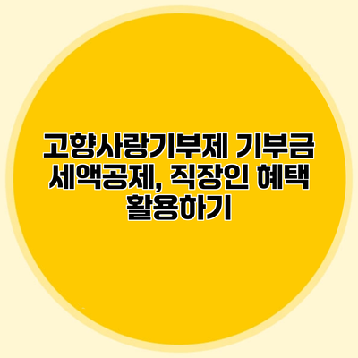 고향사랑기부제 기부금 세액공제, 직장인 혜택 활용하기