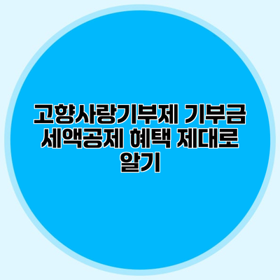 고향사랑기부제 기부금 세액공제 혜택 제대로 알기