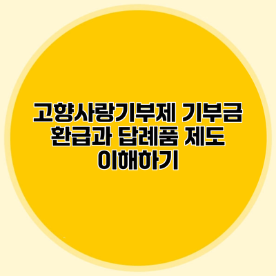 고향사랑기부제 기부금 환급과 답례품 제도 이해하기