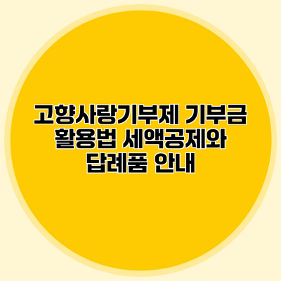 고향사랑기부제 기부금 활용법 세액공제와 답례품 안내