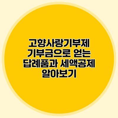 고향사랑기부제 기부금으로 얻는 답례품과 세액공제 알아보기