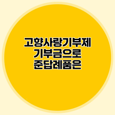 고향사랑기부제 기부금으로 준답례품은?