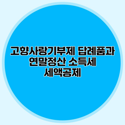 고향사랑기부제 답례품과 연말정산 소득세 세액공제