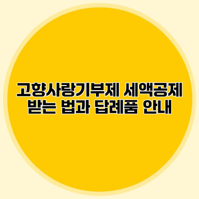 고향사랑기부제 세액공제 받는 법과 답례품 안내