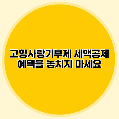 고향사랑기부제 세액공제 혜택을 놓치지 마세요