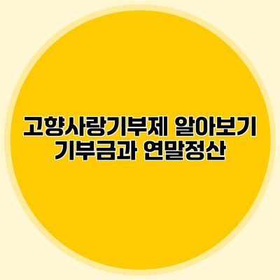 고향사랑기부제 알아보기 기부금과 연말정산