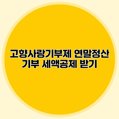 고향사랑기부제 연말정산 기부 세액공제 받기