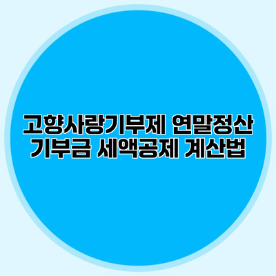 고향사랑기부제 연말정산 기부금 세액공제 계산법