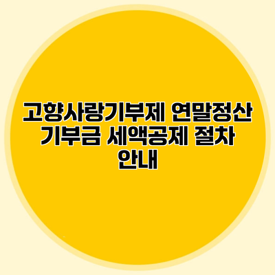 고향사랑기부제 연말정산 기부금 세액공제 절차 안내