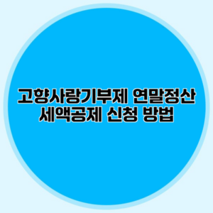 고향사랑기부제 연말정산 세액공제 신청 방법