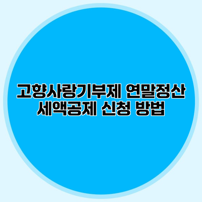 고향사랑기부제 연말정산 세액공제 신청 방법