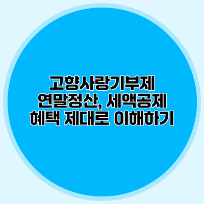 고향사랑기부제 연말정산, 세액공제 혜택 제대로 이해하기