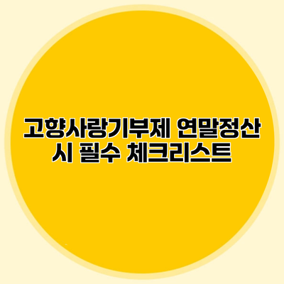 고향사랑기부제 연말정산 시 필수 체크리스트