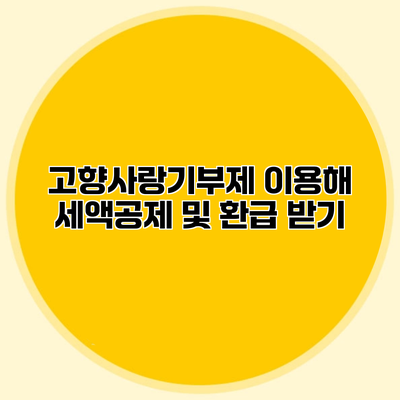 고향사랑기부제 이용해 세액공제 및 환급 받기