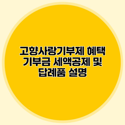 고향사랑기부제 혜택 기부금 세액공제 및 답례품 설명