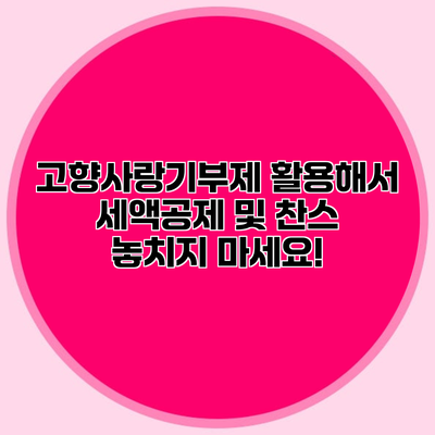 고향사랑기부제 활용해서 세액공제 및 찬스 놓치지 마세요!