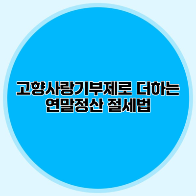 고향사랑기부제로 더하는 연말정산 절세법