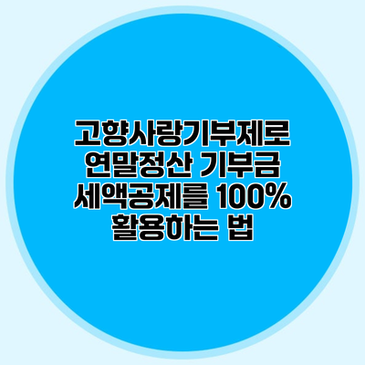 고향사랑기부제로 연말정산 기부금 세액공제를 100% 활용하는 법