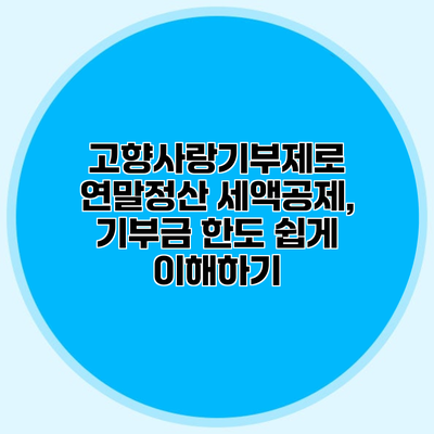 고향사랑기부제로 연말정산 세액공제, 기부금 한도 쉽게 이해하기