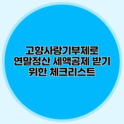 고향사랑기부제로 연말정산 세액공제 받기 위한 체크리스트