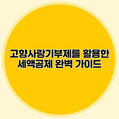 고향사랑기부제를 활용한 세액공제 완벽 가이드