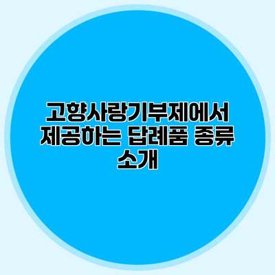 고향사랑기부제에서 제공하는 답례품 종류 소개