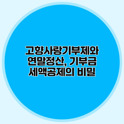 고향사랑기부제와 연말정산, 기부금 세액공제의 비밀