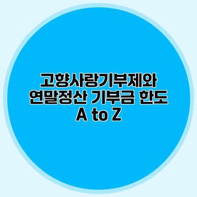 고향사랑기부제와 연말정산 기부금 한도 A to Z