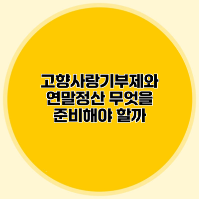 고향사랑기부제와 연말정산 무엇을 준비해야 할까?