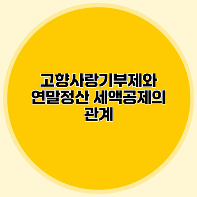 고향사랑기부제와 연말정산 세액공제의 관계